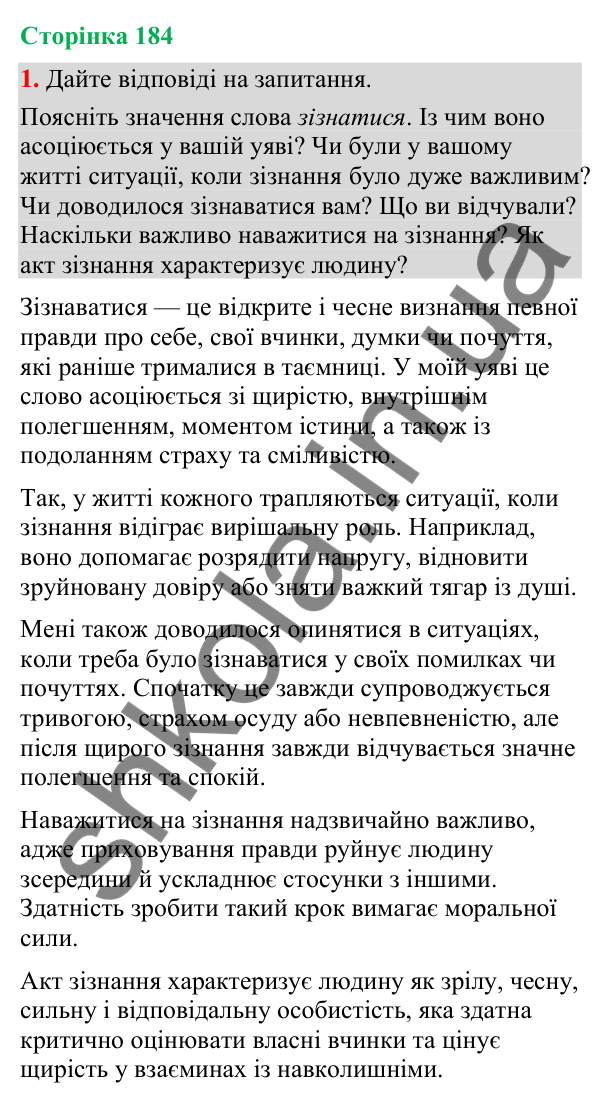 Відповідь до вправи 1 (§ 56, с. 184) з української мови для 9 класу (Голуб, 2026): Зізнання