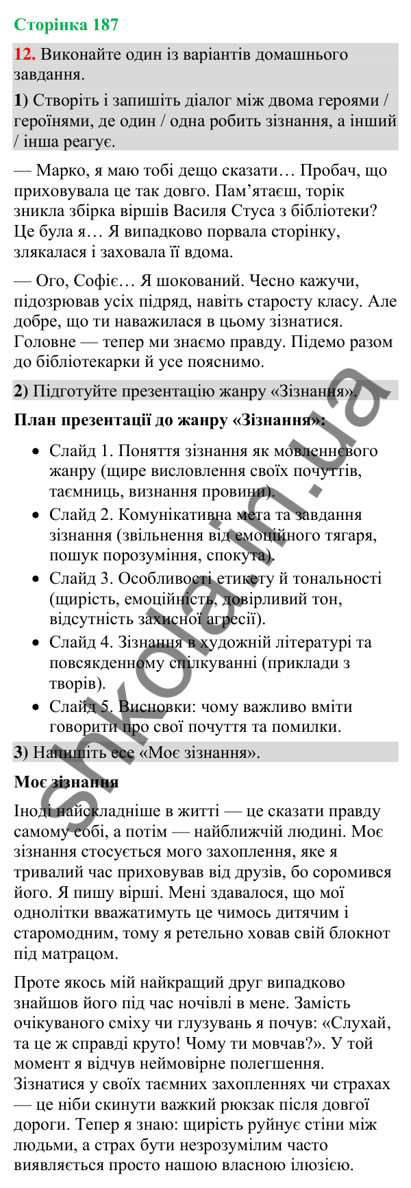 Відповідь до вправи 12 (§ 56, с. 187) з української мови для 9 класу (Голуб, 2026): Зізнання