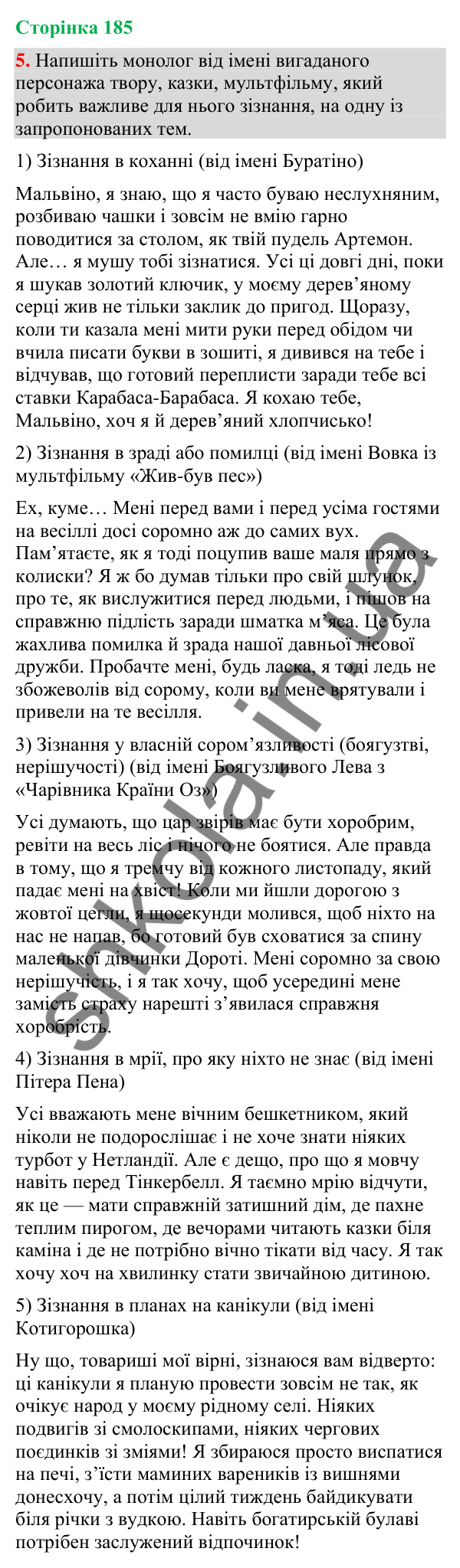 Відповідь до вправи 5 (§ 56, с. 185) з української мови для 9 класу (Голуб, 2026): Зізнання