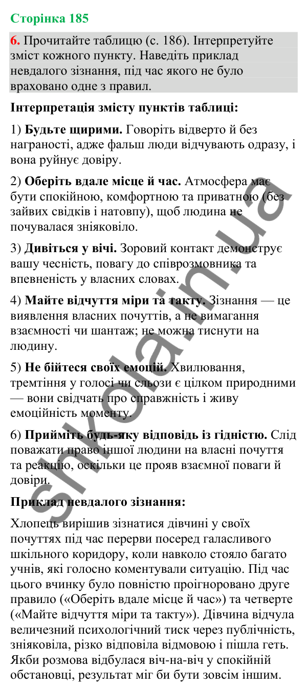 Відповідь до вправи 6 (§ 56, с. 185) з української мови для 9 класу (Голуб, 2026): Зізнання