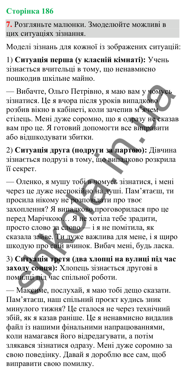 Відповідь до вправи 7 (§ 56, с. 186) з української мови для 9 класу (Голуб, 2026): Зізнання