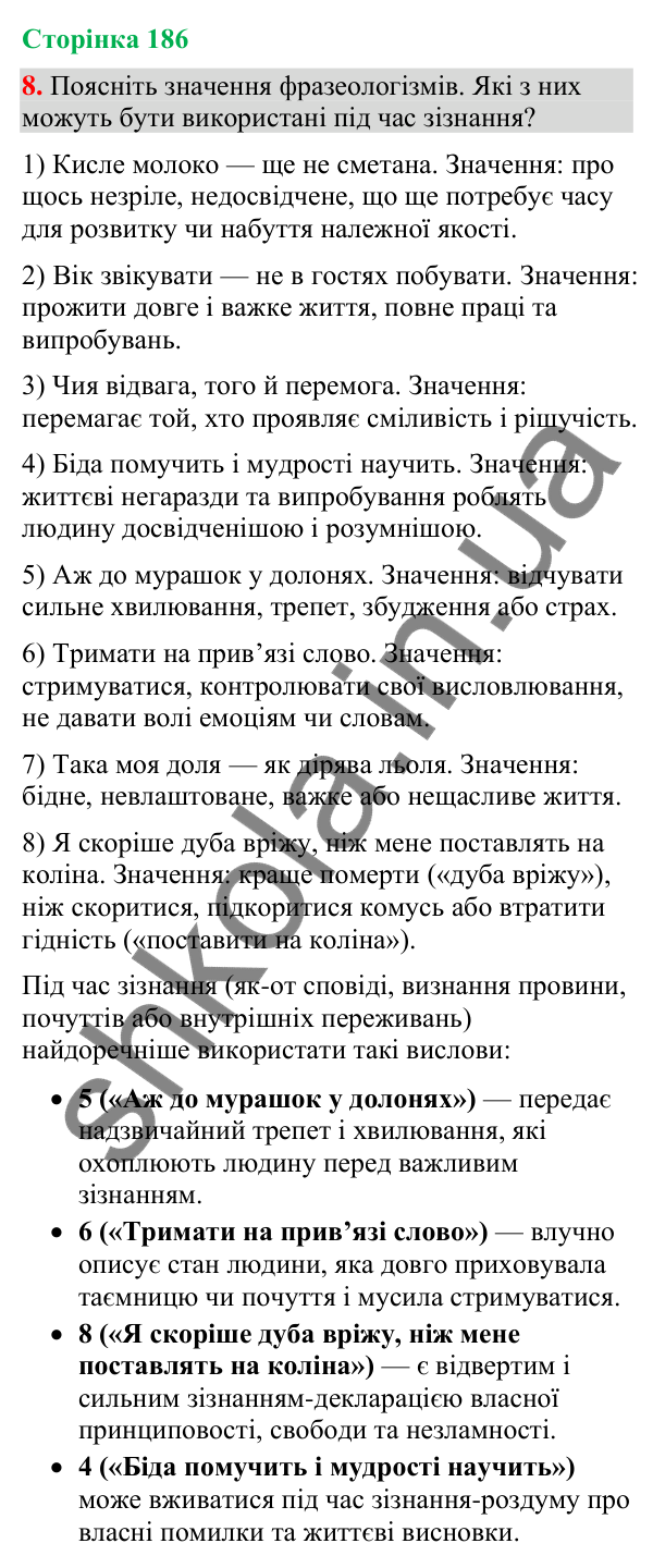 Відповідь до вправи 8 (§ 56, с. 186) з української мови для 9 класу (Голуб, 2026): Зізнання