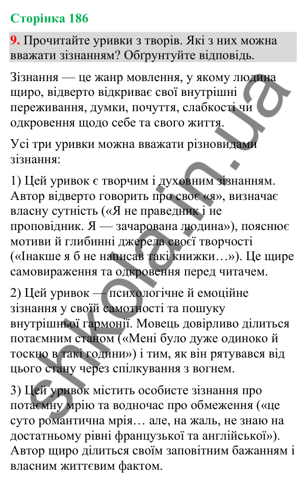 Відповідь до вправи 9 (§ 56, с. 186) з української мови для 9 класу (Голуб, 2026): Зізнання