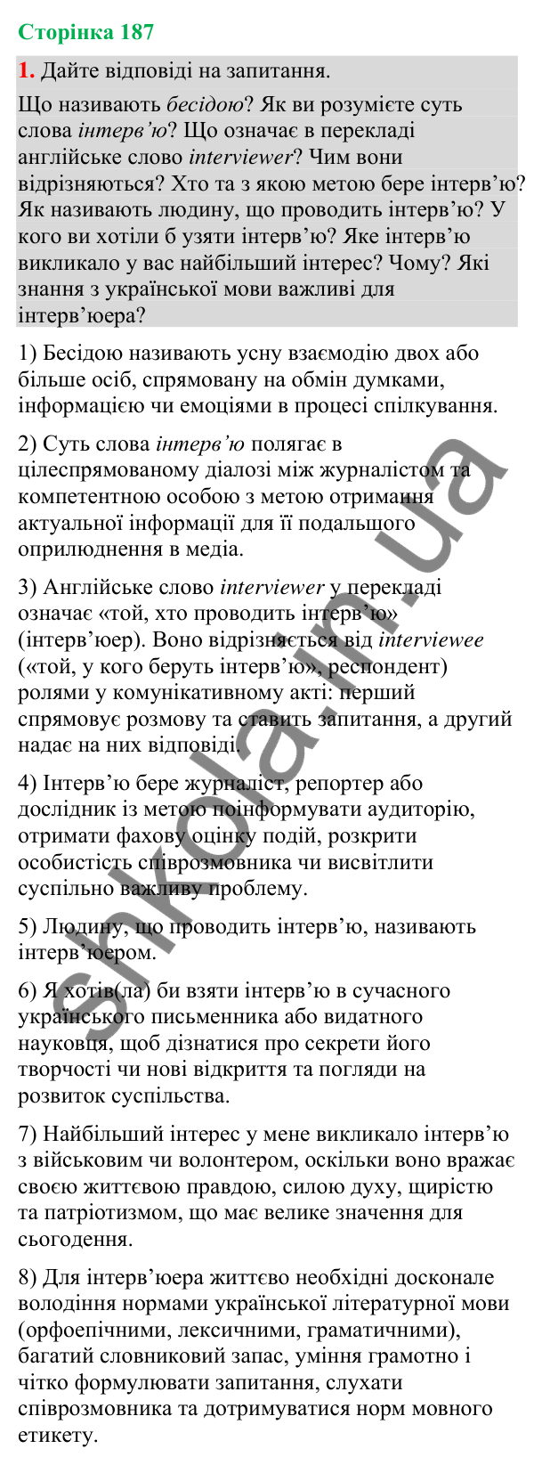 Відповідь до вправи 1 (§ 57, с. 187) з української мови для 9 класу (Голуб, 2026): Інтерв’ю