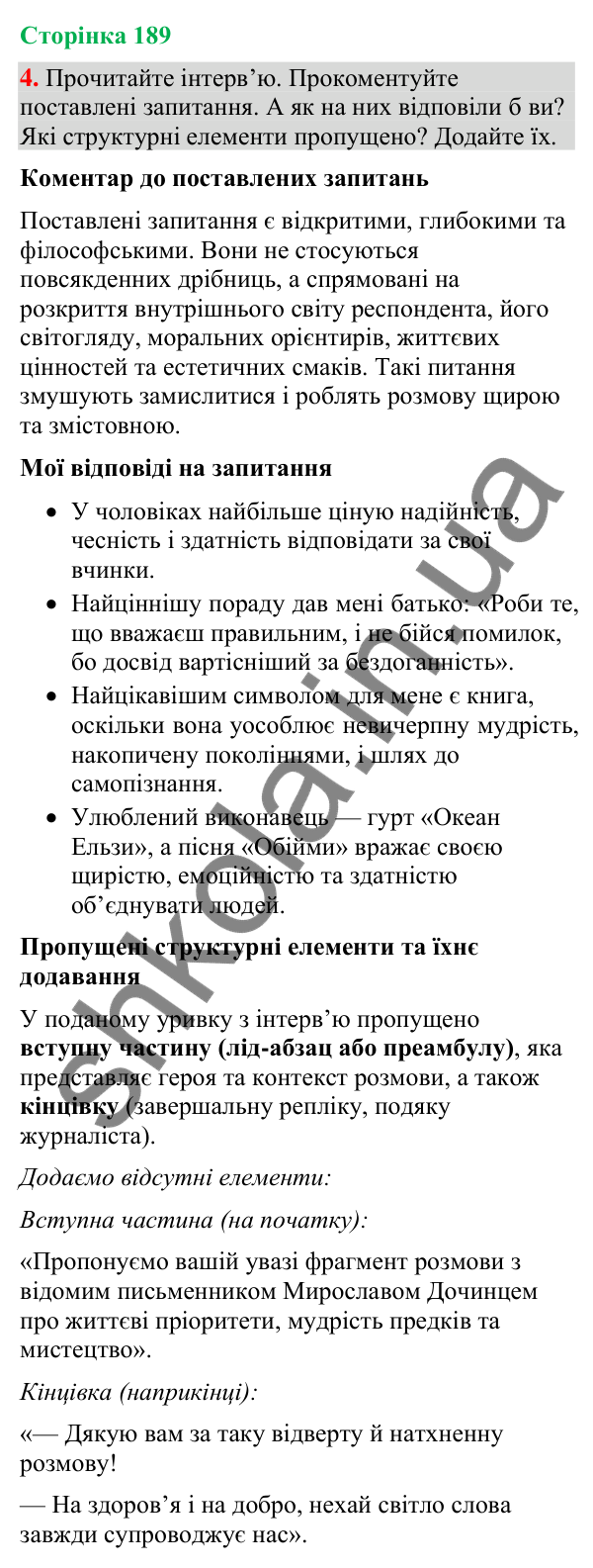 Відповідь до вправи 4 (§ 57, с. 189) з української мови для 9 класу (Голуб, 2026): Інтерв’ю