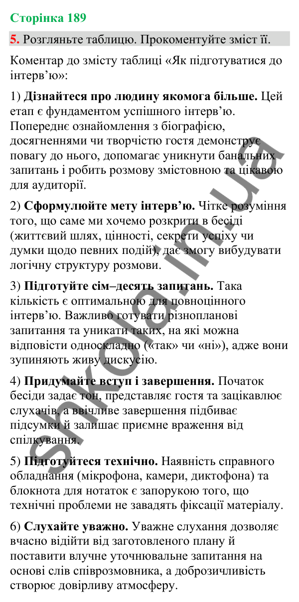 Відповідь до вправи 5 (§ 57, с. 189) з української мови для 9 класу (Голуб, 2026): Інтерв’ю