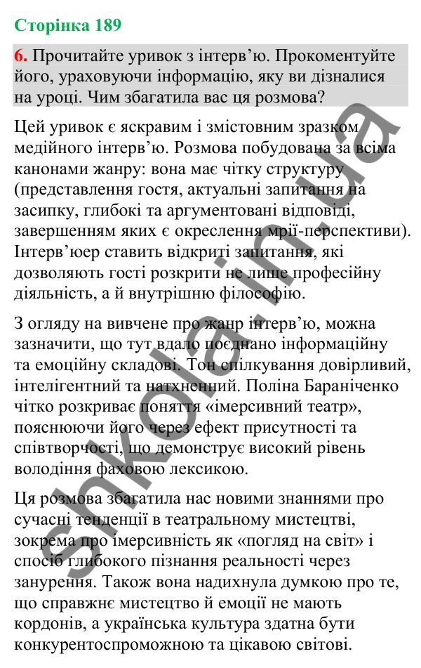 Відповідь до вправи 6 (§ 57, с. 189) з української мови для 9 класу (Голуб, 2026): Інтерв’ю