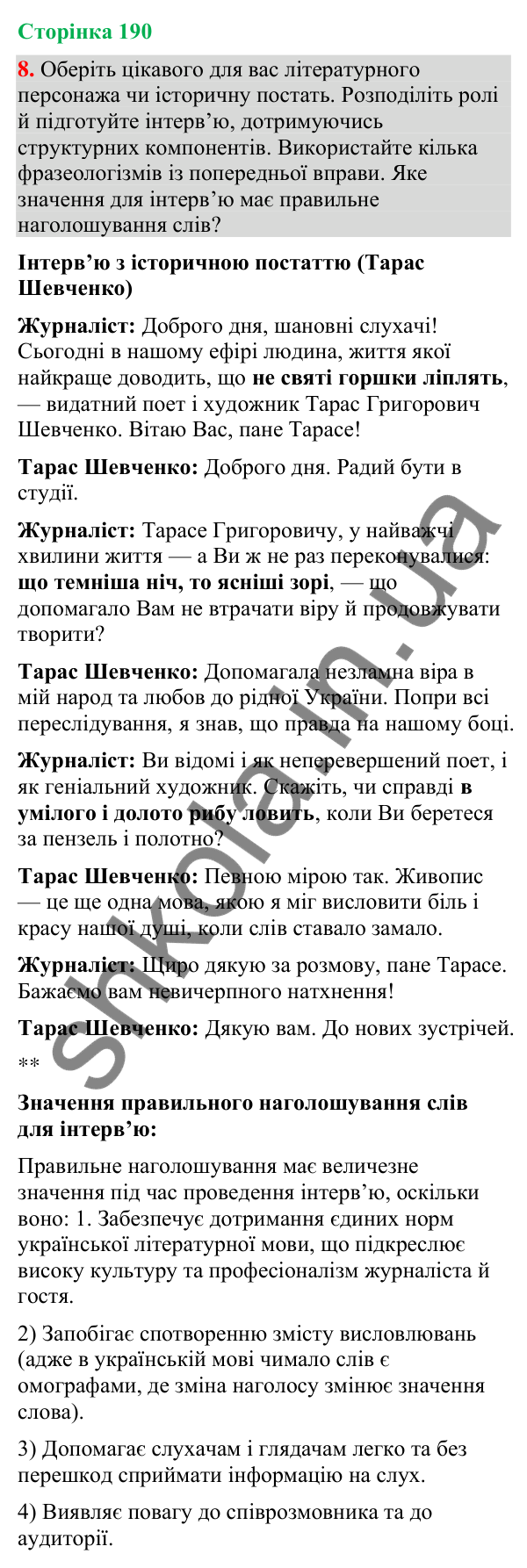 Відповідь до вправи 8 (§ 57, с. 190) з української мови для 9 класу (Голуб, 2026): Інтерв’ю