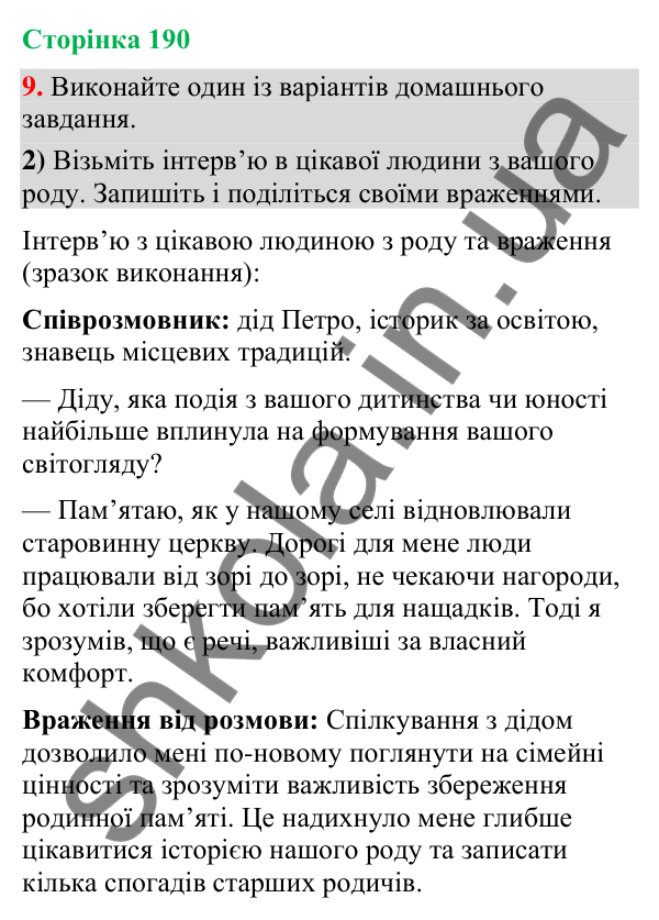 Відповідь до вправи 9, варіант 2 (§ 57, с. 190) з української мови для 9 класу (Голуб, 2026): Інтерв’ю