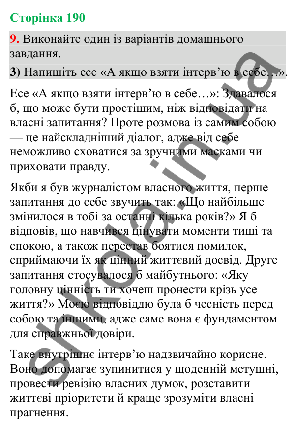 Відповідь до вправи 9, варіант 3 (§ 57, с. 190) з української мови для 9 класу (Голуб, 2026): Інтерв’ю