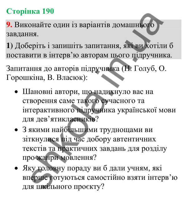 Відповідь до вправи 9 (§ 57, с. 190) з української мови для 9 класу (Голуб, 2026): Інтерв’ю