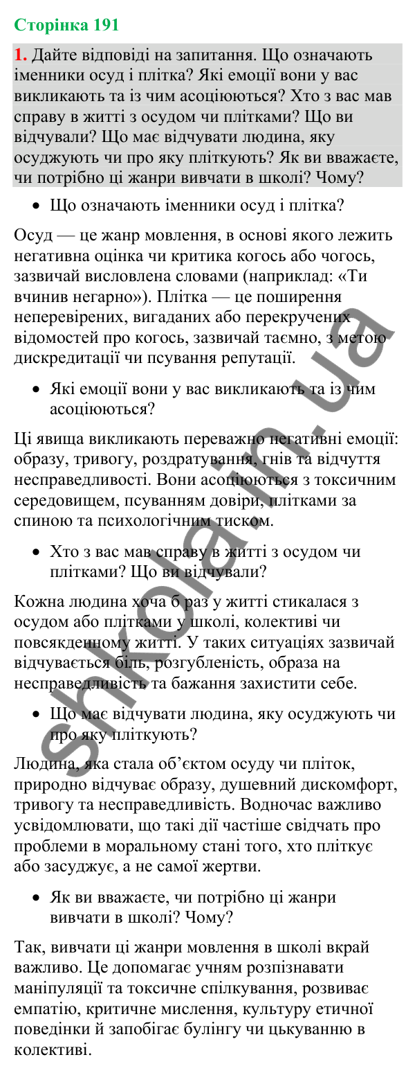Відповідь до вправи 1 (§ 58, с. 191) з української мови для 9 класу (Голуб, 2026): Осуд. Плітки