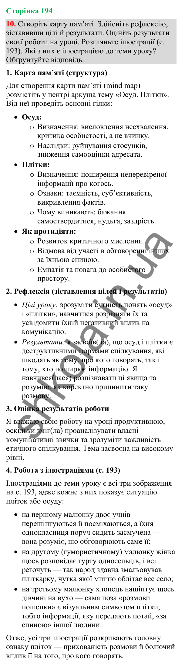 Відповідь до вправи 10 (§ 58, с. 194) з української мови для 9 класу (Голуб, 2026): Осуд. Плітки
