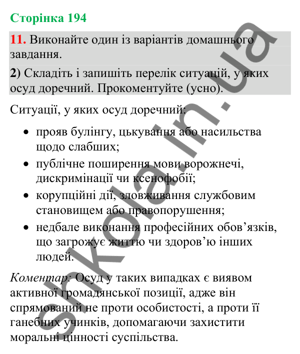 Відповідь до вправи 11, варіант 2 (§ 58, с. 194) з української мови для 9 класу (Голуб, 2026): Осуд. Плітки