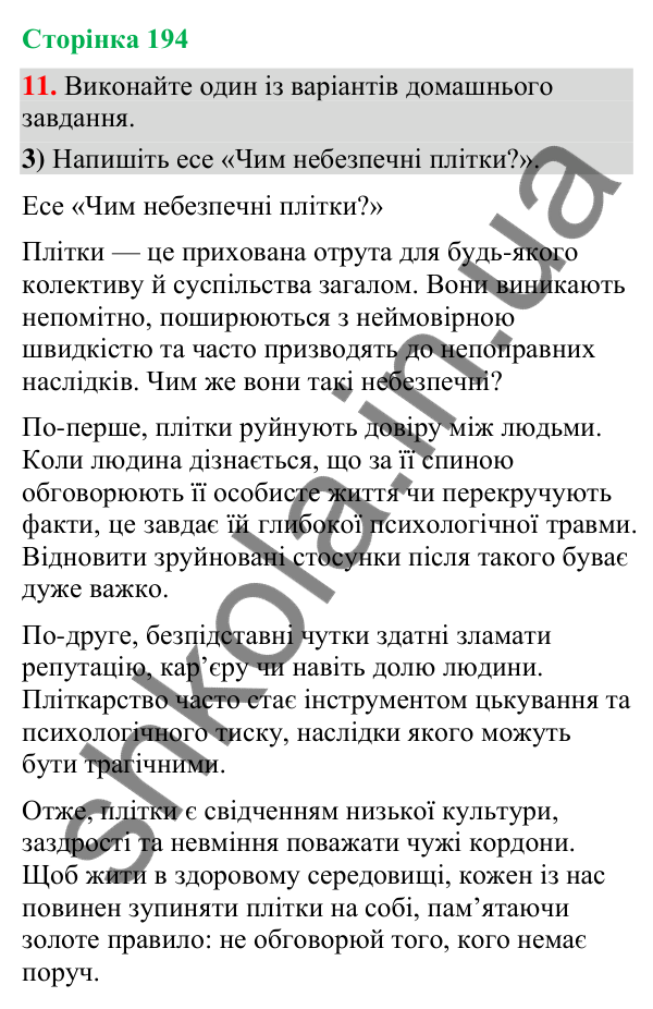 Відповідь до вправи 11, варіант 3 (§ 58, с. 194) з української мови для 9 класу (Голуб, 2026): Осуд. Плітки