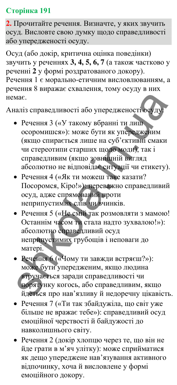 Відповідь до вправи 2 (§ 58, с. 191) з української мови для 9 класу (Голуб, 2026): Осуд. Плітки