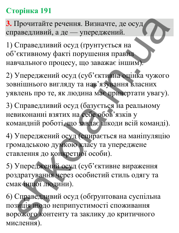 Відповідь до вправи 3 (§ 58, с. 191) з української мови для 9 класу (Голуб, 2026): Осуд. Плітки