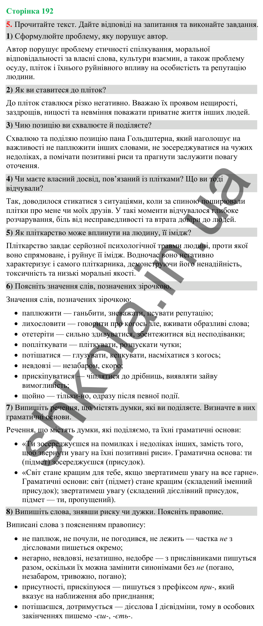 Відповідь до вправи 5 (§ 58, с. 192) з української мови для 9 класу (Голуб, 2026): Осуд. Плітки