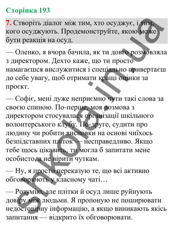 Відповідь до вправи 7 (§ 58, с. 193) з української мови для 9 класу (Голуб, 2026): Осуд. Плітки