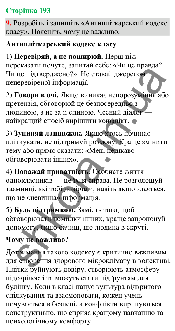 Відповідь до вправи 9 (§ 58, с. 193) з української мови для 9 класу (Голуб, 2026): Осуд. Плітки