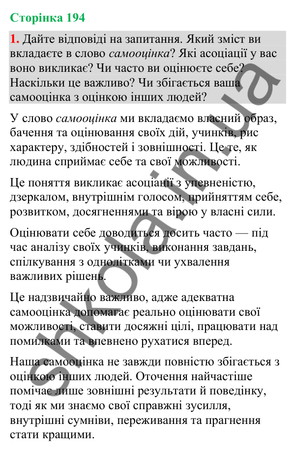 Відповідь до вправи 1 (§ 59, с. 194) з української мови для 9 класу (Голуб, 2026): Самооцінка