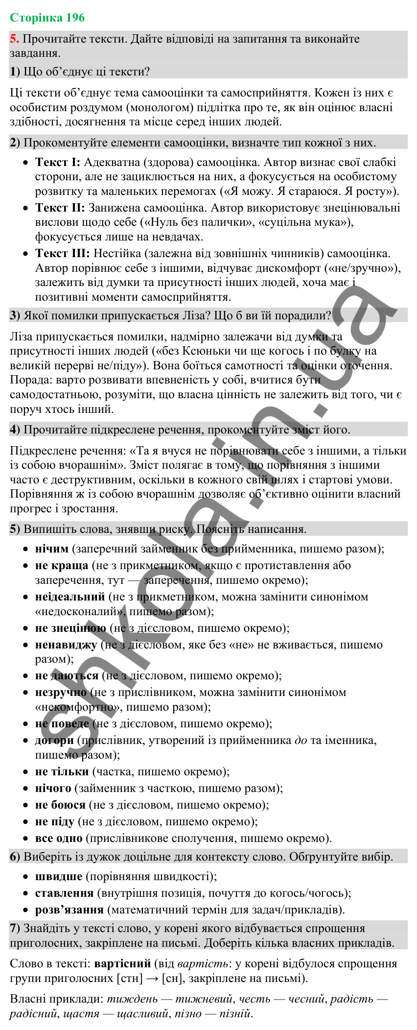 Відповідь до вправи 5 (§ 59, с. 196) з української мови для 9 класу (Голуб, 2026): Самооцінка