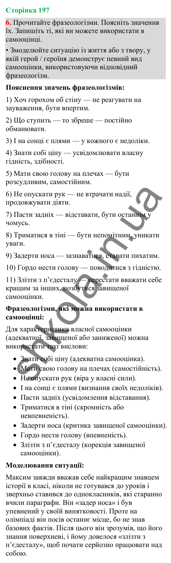 Відповідь до вправи 6 (§ 59, с. 197) з української мови для 9 класу (Голуб, 2026): Самооцінка