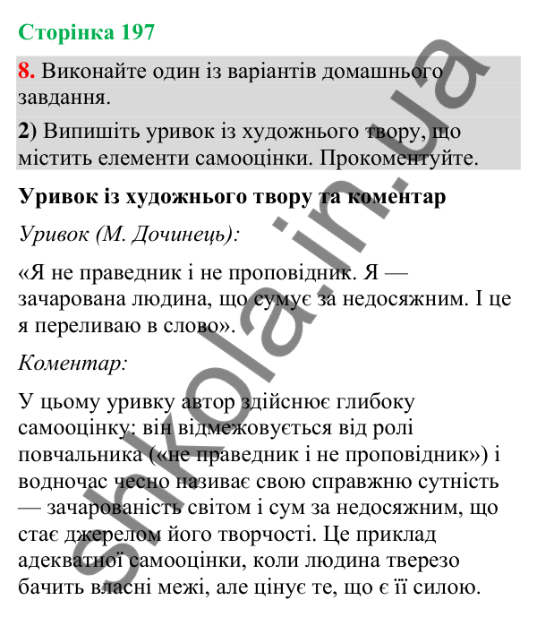 Відповідь до вправи 8, варіант 2 (§ 59, с. 197) з української мови для 9 класу (Голуб, 2026): Самооцінка