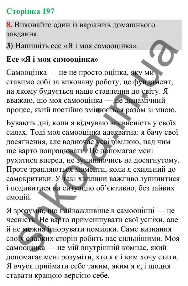 Відповідь до вправи 8, варіант 3 (§ 59, с. 197) з української мови для 9 класу (Голуб, 2026): Самооцінка