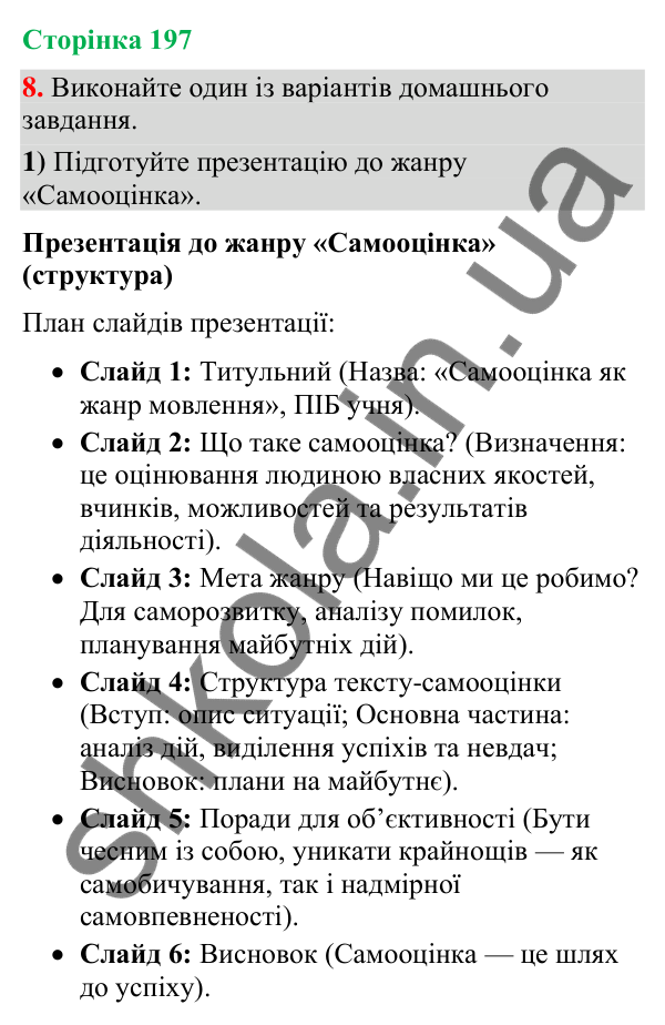 Відповідь до вправи 8 (§ 59, с. 197) з української мови для 9 класу (Голуб, 2026): Самооцінка