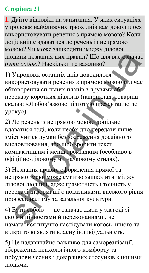 Відповідь до вправи 1 (§ 6, с. 21) з української мови для 9 класу (Голуб, 2026): Розділові знаки при прямій мові й діалозі:…