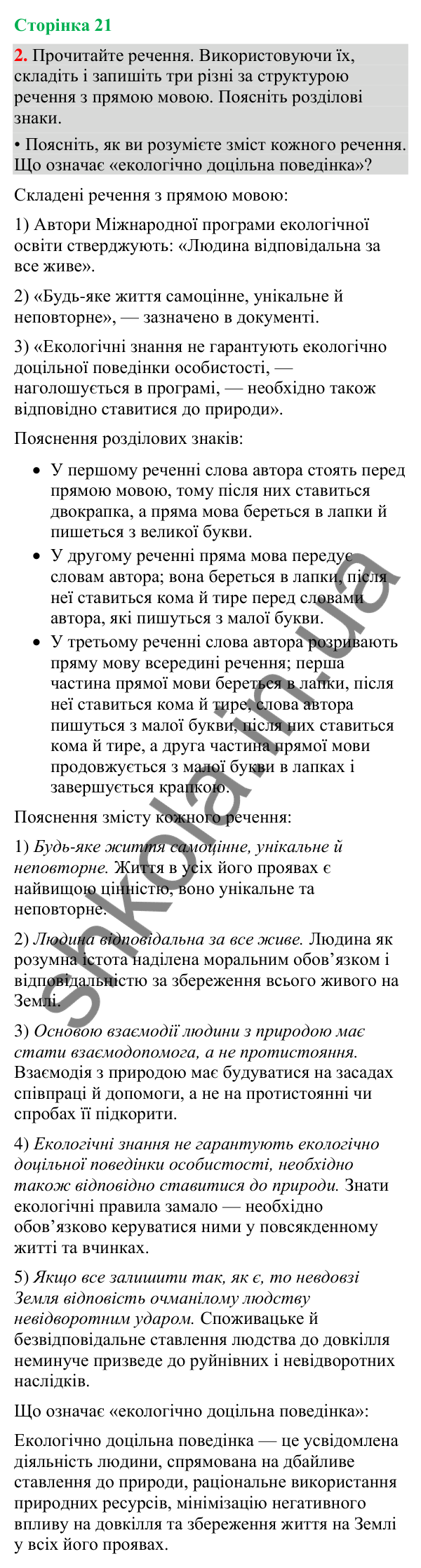 Відповідь до вправи 2 (§ 6, с. 21) з української мови для 9 класу (Голуб, 2026): Розділові знаки при прямій мові й діалозі:…