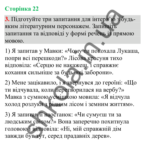Відповідь до вправи 3 (§ 6, с. 22) з української мови для 9 класу (Голуб, 2026): Розділові знаки при прямій мові й діалозі:…