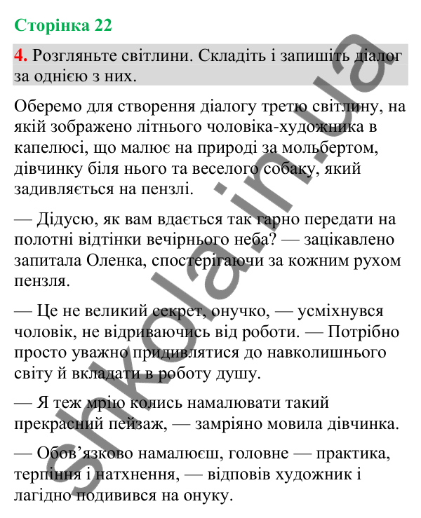Відповідь до вправи 4 (§ 6, с. 22) з української мови для 9 класу (Голуб, 2026): Розділові знаки при прямій мові й діалозі:…