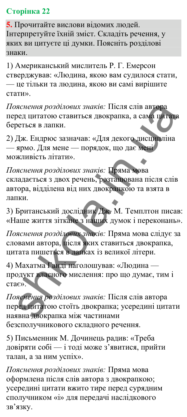 Відповідь до вправи 5 (§ 6, с. 22) з української мови для 9 класу (Голуб, 2026): Розділові знаки при прямій мові й діалозі:…