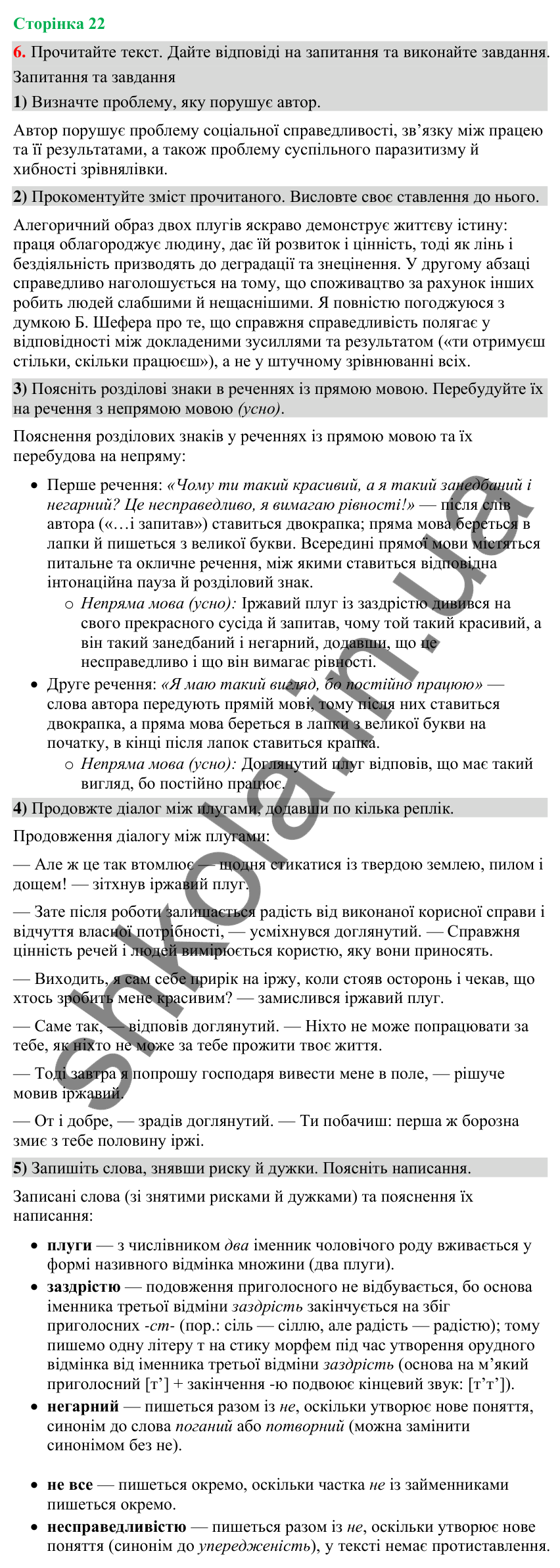 Відповідь до вправи 6 (§ 6, с. 22) з української мови для 9 класу (Голуб, 2026): Розділові знаки при прямій мові й діалозі:…