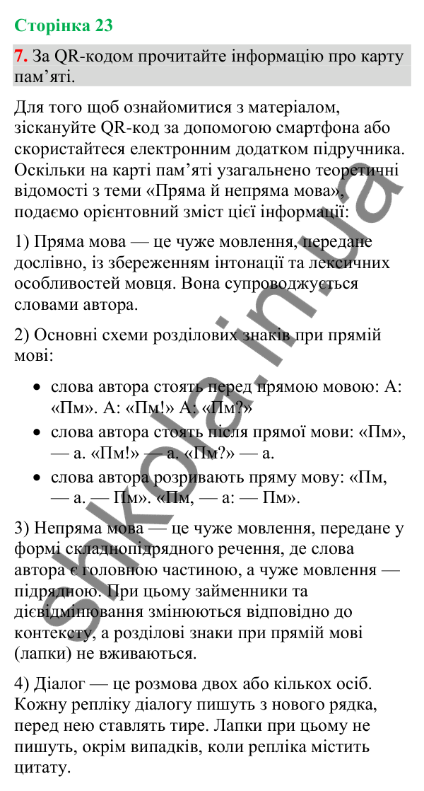 Відповідь до вправи 7 (§ 6, с. 23) з української мови для 9 класу (Голуб, 2026): Розділові знаки при прямій мові й діалозі:…