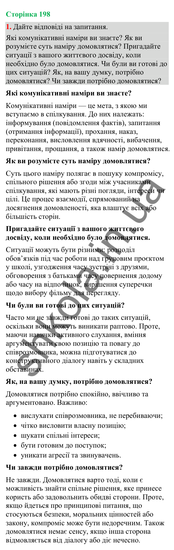 Відповідь до вправи 1 (§ 60, с. 198) з української мови для 9 класу (Голуб, 2026): Комунікативні наміри. Домовлятися