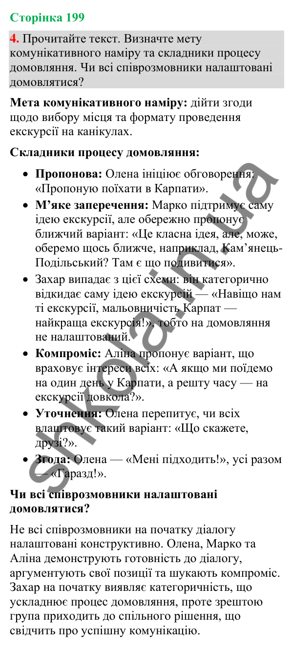 Відповідь до вправи 4 (§ 60, с. 199) з української мови для 9 класу (Голуб, 2026): Комунікативні наміри. Домовлятися