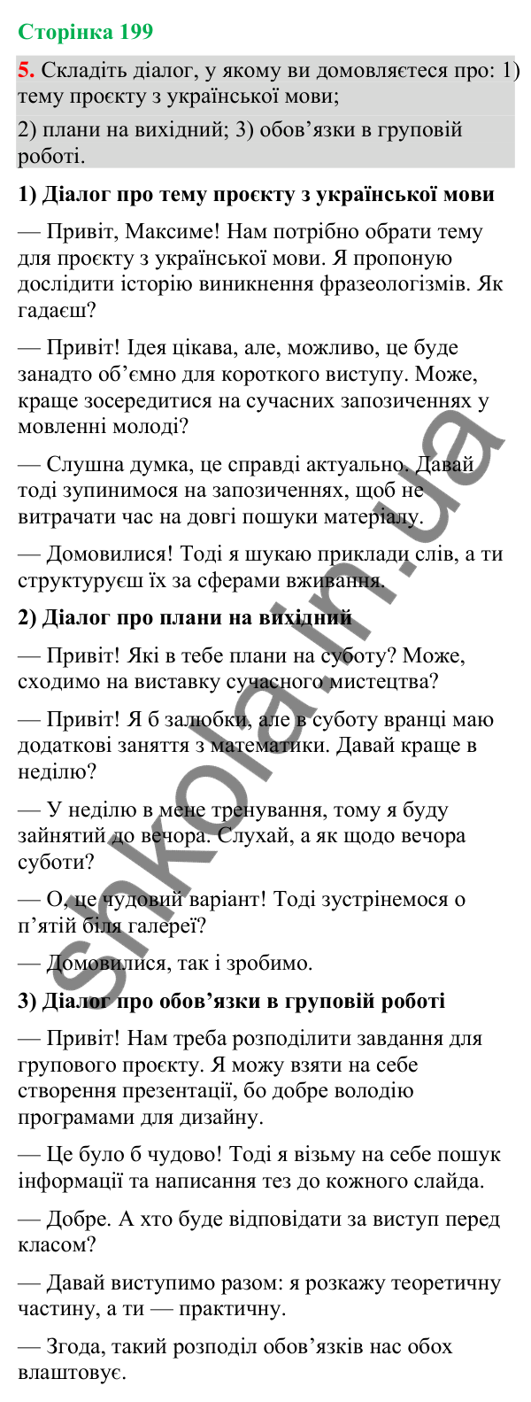 Відповідь до вправи 5 (§ 60, с. 199) з української мови для 9 класу (Голуб, 2026): Комунікативні наміри. Домовлятися
