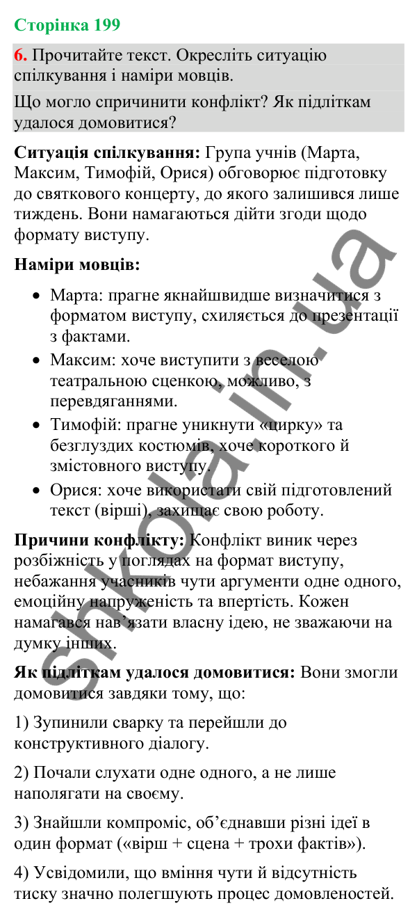 Відповідь до вправи 6 (§ 60, с. 199) з української мови для 9 класу (Голуб, 2026): Комунікативні наміри. Домовлятися