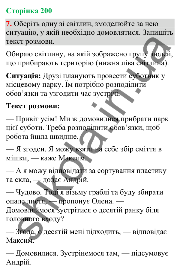 Відповідь до вправи 7 (§ 60, с. 200) з української мови для 9 класу (Голуб, 2026): Комунікативні наміри. Домовлятися