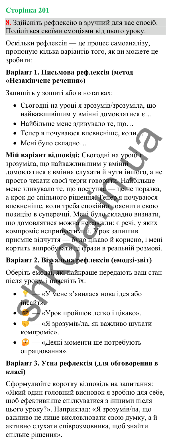 Відповідь до вправи 8 (§ 60, с. 201) з української мови для 9 класу (Голуб, 2026): Комунікативні наміри. Домовлятися