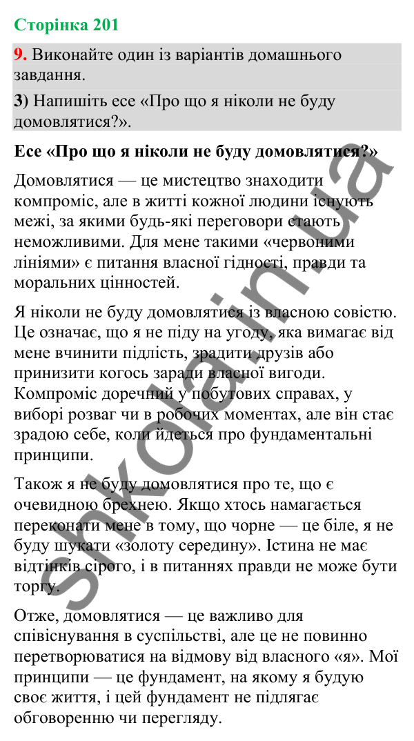 Відповідь до вправи 9, варіант 3 (§ 60, с. 201) з української мови для 9 класу (Голуб, 2026): Комунікативні наміри.…