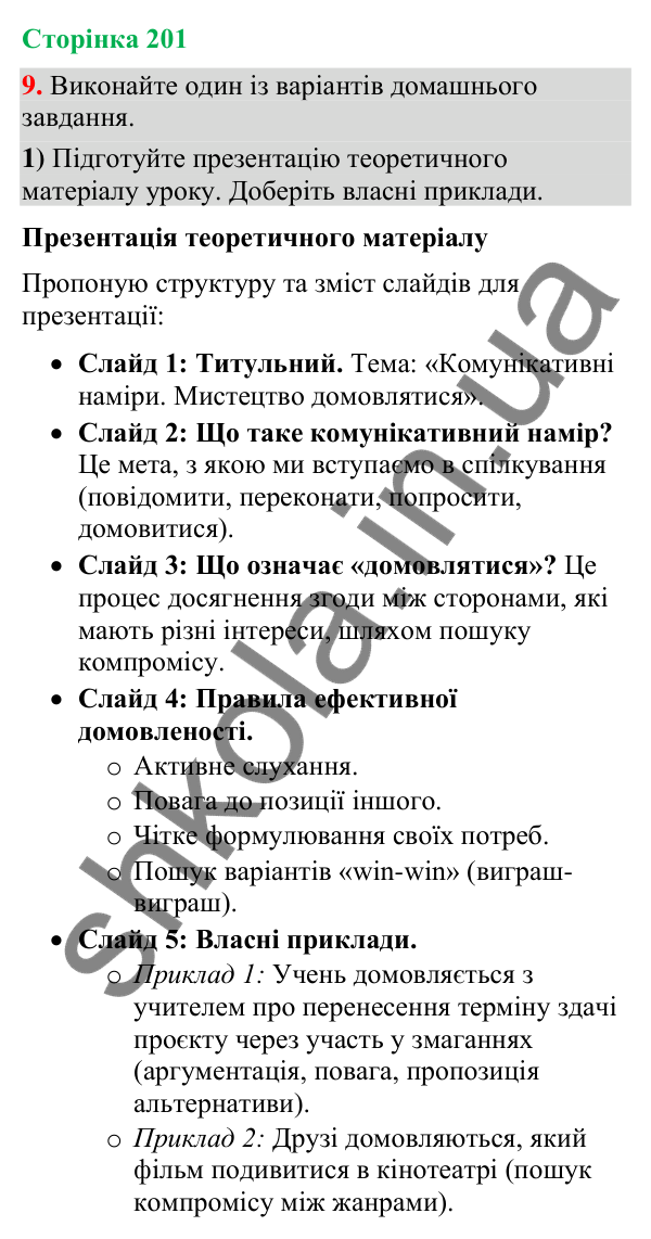 Відповідь до вправи 9 (§ 60, с. 201) з української мови для 9 класу (Голуб, 2026): Комунікативні наміри. Домовлятися