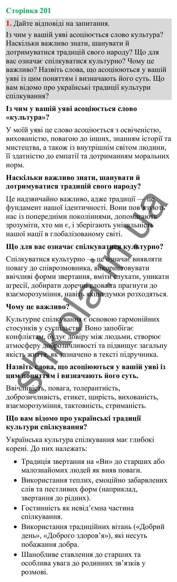 Відповідь до вправи 1 (§ 61, с. 201) з української мови для 9 класу (Голуб, 2026): Культура спілкування. Українські традиції