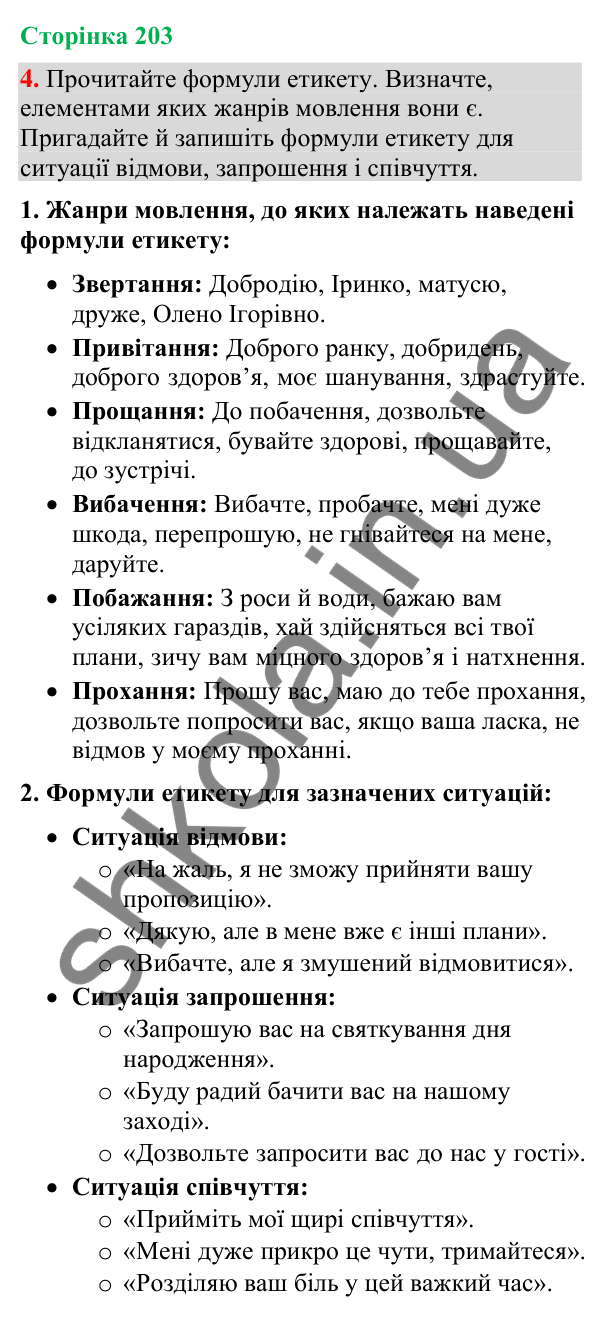 Відповідь до вправи 4 (§ 61, с. 203) з української мови для 9 класу (Голуб, 2026): Культура спілкування. Українські традиції