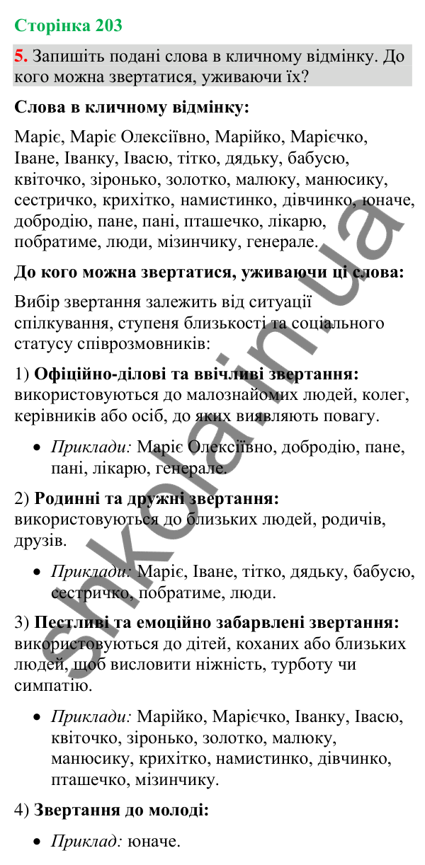 Відповідь до вправи 5 (§ 61, с. 203) з української мови для 9 класу (Голуб, 2026): Культура спілкування. Українські традиції