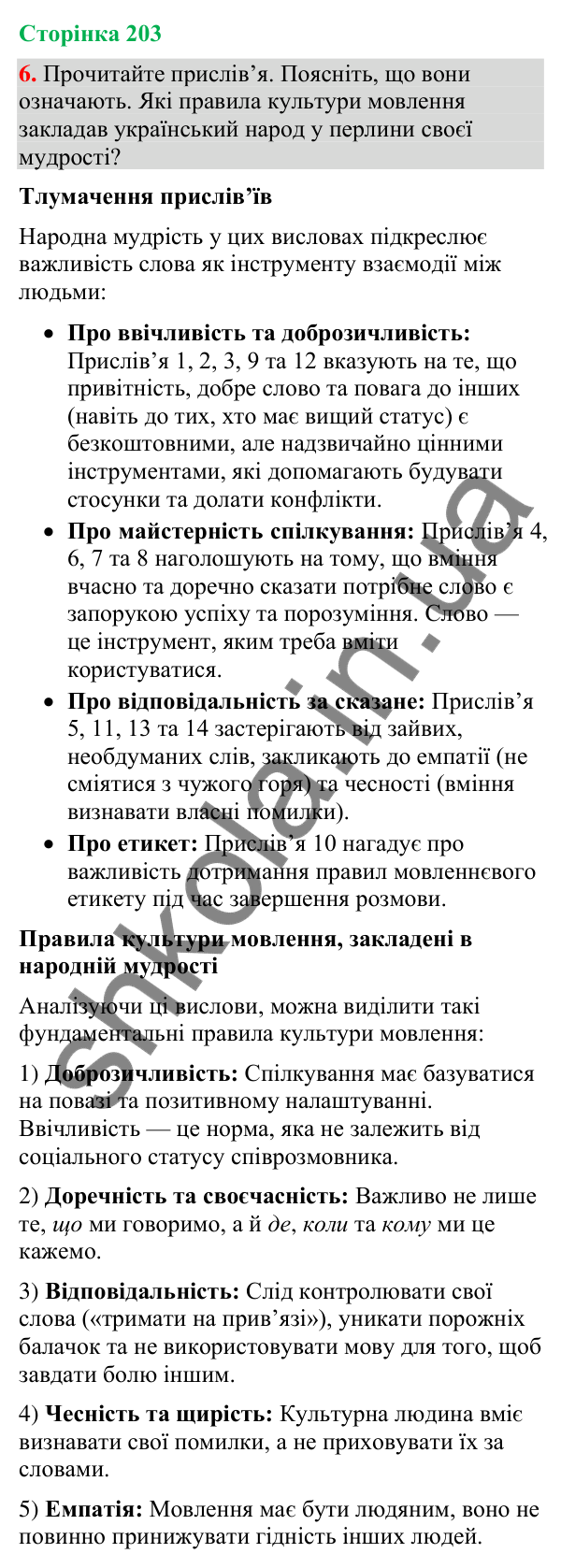 Відповідь до вправи 6 (§ 61, с. 203) з української мови для 9 класу (Голуб, 2026): Культура спілкування. Українські традиції