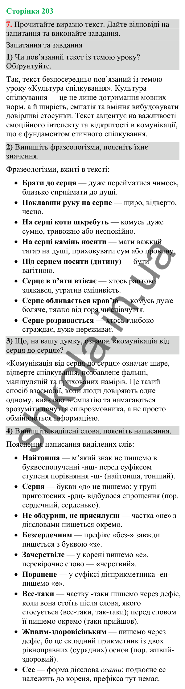 Відповідь до вправи 7 (§ 61, с. 203) з української мови для 9 класу (Голуб, 2026): Культура спілкування. Українські традиції